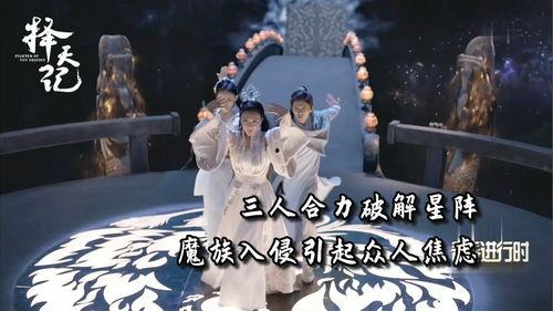 择天记在线观看第三季,命运交织,英雄崛起,再续传奇之旅 第3张 择天记在线观看第三季,命运交织,英雄崛起,再续传奇之旅 第3张