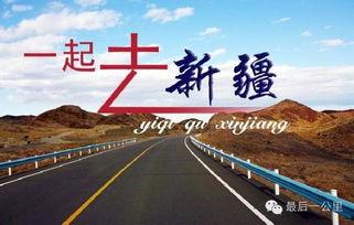 新疆导游爆料视频在哪看,揭秘神秘新疆背后的真实故事